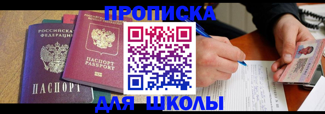 регистрация для школы в Барабинске