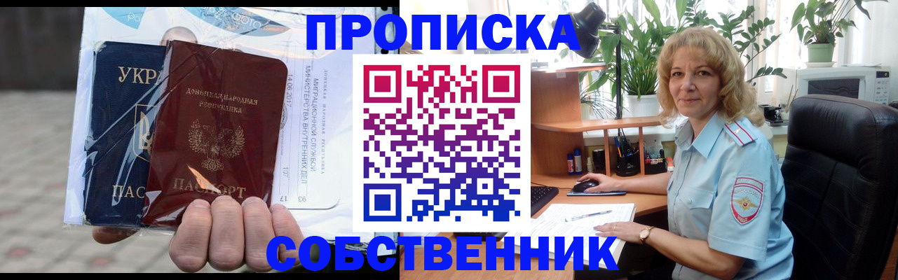 прописка в квартире в Барабинске